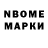 Марки N-bome 1,8мг Nick Nasstrom